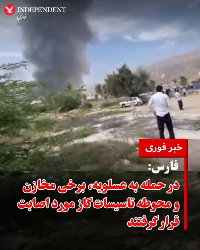⭕️ فارس: در حمله به عسلویه، برخی مخازن و محوطه تاسیسات گاز مورد اصابت قرار گرفتند

♦️خبرگزاری فارس گزارش داد که صدای چندین انفجار مهیب از محدوده پالایشگاههای عسلویه شنیده شده است. بر اساس بررسیهای میدانی خبرنگار این خبرگزاری، برخی مخازن و بخشهایی از تاسیسات گازی در فازهای مختلف این مجموعه هدف اصابت قرار گرفتهاند و نشانههایی از خسارت در محوطههای عملیاتی مشاهده میشود.
طبق این گزارش، فازهای سوم، چهارم، پنجم و ششم پالایشگاه عسلویه در جریان این حملات دچار آسیب شدهاند. با این حال، در پی وقوع انفجارها، کارکنان این مجموعه به سرعت به نقاط امن منتقل شدهاند تا از بروز تلفات انسانی جلوگیری شود.
فارس نوشت که هماکنون نیروهای امدادی، آتشنشانی و تیمهای عملیاتی در محل حضور دارند و تلاش برای مهار آتشسوزی و کنترل شرایط ادامه دارد.
🇸🇦  Indypersian

🤖 @VahidOOnLine