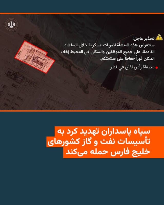 🔸ساعتی پس از اعلام حمله به تأسیسات پالایشگاهی پارس جنوبی در عسلویه، سپاه پاسداران با صدور یک هشدار فوری، خواستار تخلیه تأسیسات نفت و گاز در کشورهای حاشیه خلیج فارس از جمله در عربستان سعودی، قطر و امارات متحده عربی شد.

🔸در این هشدار پالایشگاههای سامرف و مجتمع پتروشیمی الجبیل در عربستان سعودی، میدان گازی الحصن در امارات متحده عربی و مجتمع پتروشیمی مسیعید و پالایشگاه راس لفان در قطر به عنوان اهدافی که در ساعتهای آینده هدف قرار خواهند گرفت، نام برده شده و از تمام شهروندان، مقیمان و کارکنان خواسته شده است تا «فوراً این مناطق را ترک کرده و بدون هیچگونه تأخیر به فاصلهای امن منتقل شوند».

🔸سپاه پاسداران در این پیام به حاکمان کشورهایی که این تأسیسات در آنها قرار دارد هم هشدار داده است.

🔸سپاه پاسداران پیشتر نیز در پیامهای مشابهی خواستار تخلیه چند تأسیسات بندری در کشورهای حاشیه خلیج فارس شده بود اما این برای نخستین بار است که برای تأسیسات انرژی این کشورها پیام هشدار صادر میکند.
🇺🇸 🇨🇿 RadioFarda

🤖 @VahidHeadline