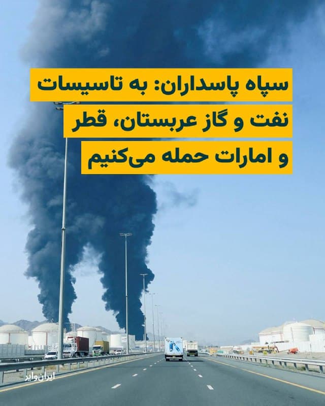 سپاه پاسداران انقلاب اسلامی، روز ۲۷ اسفند و ساعتی پس از حمله به تاسیسات پالایشگاهی پارس جنوبی در عسلویه، با صدور یک هشدار فوری خواستار تخلیه تاسیسات نفت و گاز در کشورهای حاشیه خلیج فارس شد.

بخوانید:
iranwire.org
🇺🇸  Farsi_Iranwire

🤖 @VahidHeadline