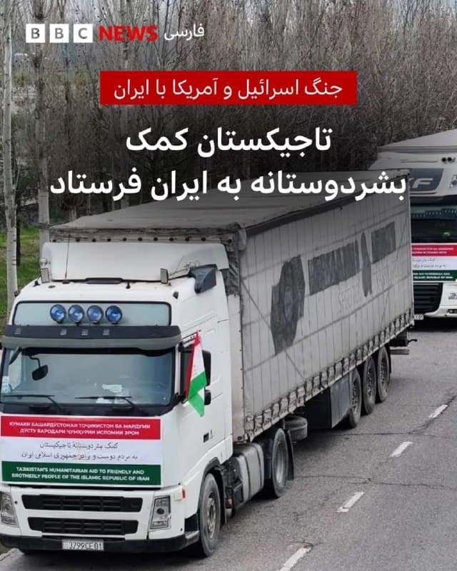 🔻سهراب ضیا
بیبیسی، دوشنبه 

خاور، خبرگزاری دولتی و وبسایت ریاست جمهوری تاجیکستان میگویند به دستور امامعلی رحمان، رئیسجمهور، برای «مردم دوست و برادر جمهوری اسلامی ایران» کمک بشردوستانه ارسال شده است.

بنابر این گزارش، «۱۱۰ کامیون حامل یاری بشردوستانه تاجیکستان امروز، چهارشنبه، ۱۸ مارس عازم ایران شدند و بهزودی به ایران خواهد رسید و به مردم نیازمند این کشور توزیع خواهد شد.»

این کامیونها حامل «۳۶۱۰ تن» بار هستند از جمله «۴۵ تن دارو، مواد بهداشتی، لباس کودکان، انواع مواد غذایی، لوازم روزمره، رختخواب، چادر، مصالح ساختمانی و دیگر مواد است.»

دیروز مقامات ازبکستان هم گفتند به ایران کمک بشردوستانه ارسال کردهاند، مواد غذایی از جمله آرد، برنج، شکر، ماکارونی، روغن آفتابگردان و کنسرو و همچنین دارو و ملزومات پزشکی.

قرار است این کمکهای بشردوستانه تاجیکستان و ازبکستان از مرز زمینی ترکمنستان وارد ایران شود.

📷 BBC
bbc.in
🇬🇧 BBCPersian

🤖 @VahidHeadline