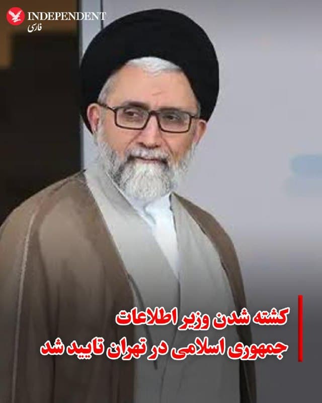 ♦️رسانههای جمهوری اسلامی چهارشنبه ۲۷ اسفند کشته شدن وزیر اطلاعات را تایید کردند. اسرائیل کاتز، وزیر دفاع اسرائیل، پیشتر اعلام کرده بود اسماعیل خطیب، وزیر اطلاعات جمهوری اسلامی، در حملات نیمهشب گذشته به تهران کشته شده است.

با تایید این خبر، خطیب دومین عضو کابینه مسعود پزشکیان است که در جریان حملات اخیر کشته میشود. پیشتر عزیز نصیرزاده، وزیر دفاع و پشتیبانی نیروهای مسلح، نیز در ۹ اسفند در حملهای کشته شده بود.
🇸🇦  Indypersian

🤖 @VahidOOnLine