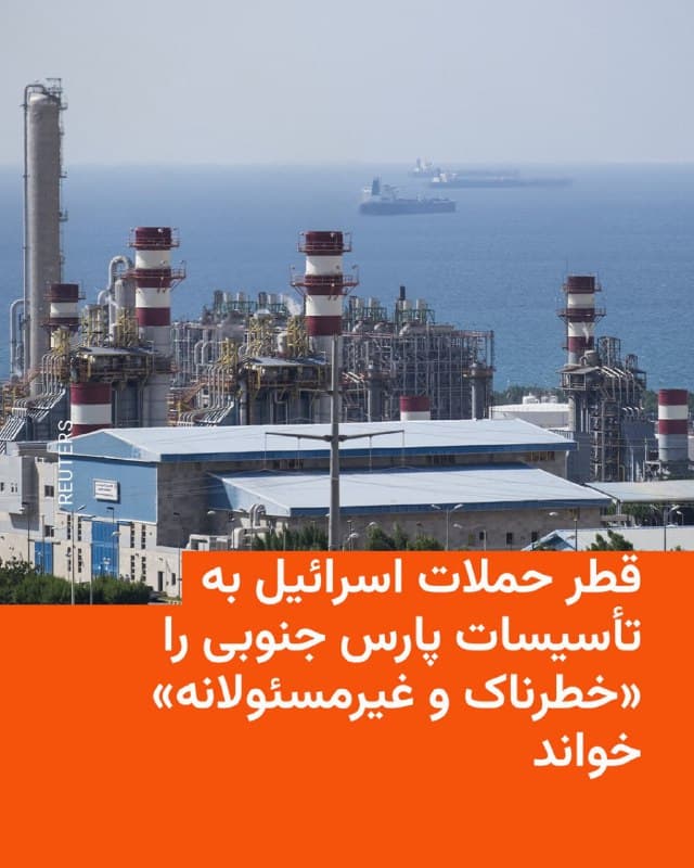 🔸قطر با انتقاد از اسرائیل، حمله به تاسیسات پالایشگاهی پارس جنوبی در جنوب ایران را «اقدامی خطرناک و غیرمسئولانه در بحبوحه تشدید تنشهای نظامی فعلی در منطقه» دانست.

🔸سخنگوی وزارت خارجه قطر در پیامی در شبکه اجتماعی ایکس «هدف قرار دادن زیرساختهای انرژی» را «تهدیدی برای امنیت انرژی جهانی و همچنین مردم منطقه و محیط زیست آن» خواند و خواستار اجتناب از هدف قرار دادن زیرساختهای «حیاتی» شد.

🔸ماجد الانصاری در این پیام از همه طرفها خواست که «خویشتنداری کنند، به قوانین بینالمللی پایبند باشند و برای کاهش تنش به گونهای که امنیت و ثبات منطقه را حفظ کند»، تلاش کنند.

🔸قطر در بهرهبرداری از میدان گازی پارس جنوبی در خلیج فارس شریک است.

🔸پیام وزارت خارجه قطر همزمان با صدور پیام هشدار سپاه پاسداران در تخلیه چند پالایشگاه انرژی در کشورهای مختلف از جمله در قطر صادر شده است.
🇺🇸 🇨🇿 RadioFarda

🤖 @VahidHeadline