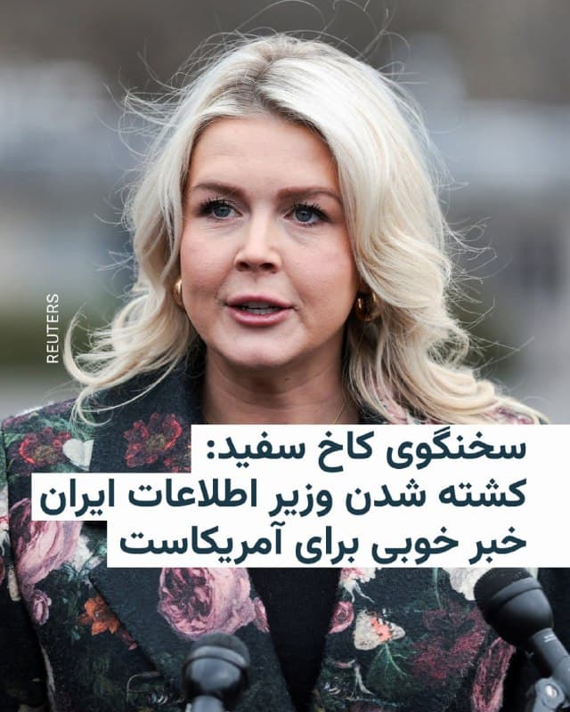 🔸کارولین لویت، سخنگوی کاخ سفید واشینگتن با استقبال از کشته شدن اسماعیل خطیب، وزیر اطلاعات جمهوری اسلامی، او را «یک تروریست شناختهشده» خواند و مرگش را اتفاق خوبی برای ایالات متحده دانست.

🔸او در گفتوگو با شبکه فاکس نیوز گفت: «نبودن اسماعیل خبر خوبی برای مردم آمریکاست که مدتها از سوی این حکومت یاغی تروریستی تهدید شدهاند.»

🔸یسرائیل کاتز، وزیر دفاع اسرائیل، روز چهارشنبه خبر داد ارتش این کشور اسماعیل خطیب را در یک بمباران هوایی کشته است. مقامهای جمهوری اسلامی هنوز واکنشی به این خبر نشان ندادهاند.

🔸سخنگوی کاخ سفید همچنین گفت ایالات متحده بیش از هفتهزار و ۸۰۰ هدف را در حمله به ایران مورد حمله قرار داده و بیش از ۱۲۰ کشتی نیروی دریایی ایران را نابود کرده است.
🇺🇸 🇨🇿 RadioFarda

🤖 @VahidHeadline