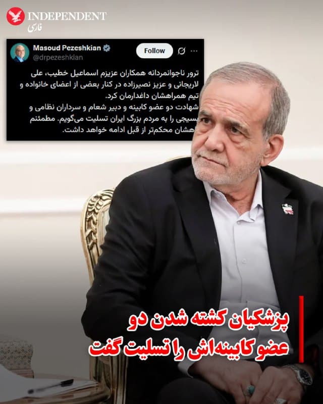 ♦️ اسماعیل خطیب، وزیر اطلاعات، دومین عضو کابینه مسعود پزشکیان تبدیل شد که در جریان حملات اخیر جان خود را از دست داده است.

مسعود پزشکیان دقایقی پیش از اعلام رسمی این خبر، با انتشار پیامی در شبکههای اجتماعی ضمن ابراز تسلیت، کشته شدن او را تایید کرد. او نوشت: «ترور ناجوانمردانه همکاران عزیزم اسماعیل خطیب، علی لاریجانی و عزیز نصیرزاده در کنار برخی از اعضای خانواده و تیم همراهشان ما را داغدار کرد.»

پیشتر، اسرائیل کاتز، وزیر دفاع اسرائیل، روز چهارشنبه ۲۷ اسفند اعلام کرده بود اسماعیل خطیب در حملات نیمهشب به تهران کشته شده است. یک مقام اسرائیلی نیز پیش از آن از تلاش برای ترور او خبر داده بود.

پیشازاین، عزیز نصیرزاده، وزیر دفاع و پشتیبانی نیروهای مسلح، نیز در ۹ اسفند در حملهای کشته شده بود و بهاینترتیب خطیب دومین عضو کابینه پزشکیان است که در این درگیریها جان باخته است.
🇸🇦  Indypersian

🤖 @VahidOOnLine