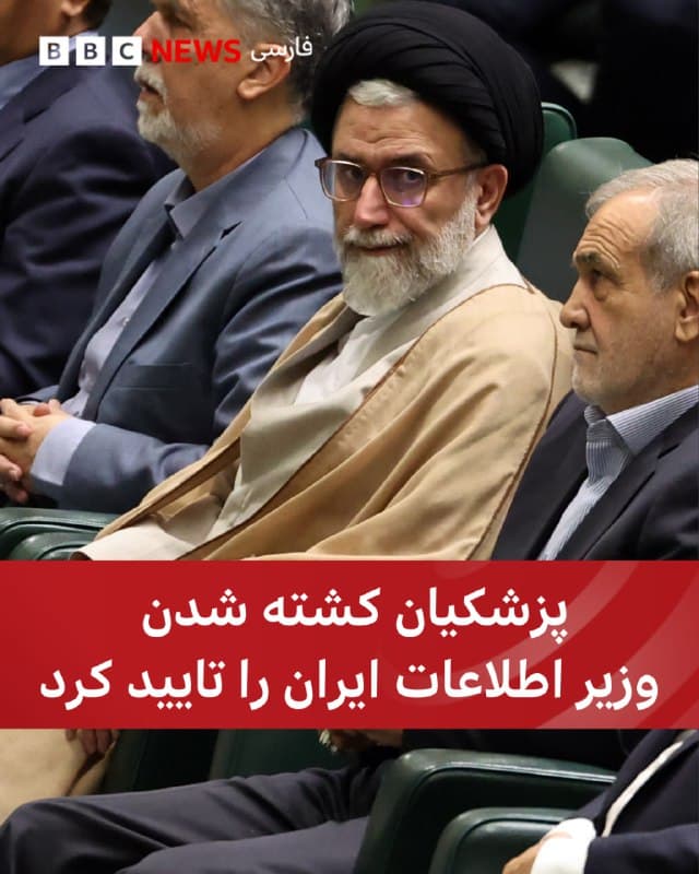 🔻 
مسعود پزشکیان، رئیسجمهور ایران در پیامی که در شبکه ایکس منتشر کرده است، کشته شدن اسماعیل خطیب، وزیر اطلاعات ایران را تایید کرده است.

او در این پیام نوشته است: «ترور ناجوانمردانه همکاران عزیزم اسماعیل خطیب، علی لاریجانی و عزیز نصیرزاده در کنار بعضی از اعضای خانواده و تیم همراهشان داغدارمان کرد. شهادت دو عضو کابینه و دبیر شعام و سرداران نظامی و بسیجی را به مردم بزرگ ایران تسلیت میگویم.»

پیشتر وزیر دفاع اسرائیل گفته بودآقای خطیب در حملات شب گذشته به تهران کشته شد.

📷 EPA
bbc.in
🇬🇧 BBCPersian

🤖 @VahidHeadline