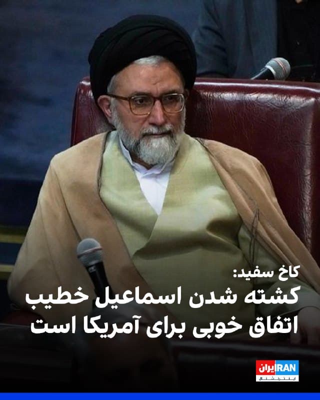 کارولین لیویت، سخنگوی ارشد دونالد ترامپ گفت اسماعیل خطیب، وزیر اطلاعات جمهوری اسلامی، «یک تروریست شناختهشده» بود.

او در گفتوگو با شبکه فاکسنیوز گفت: «بدیهی است که این مرد دیگر در این دنیا حضور ندارد و این اتفاق خوبی برای ایالات متحده است. و خبر خوبی برای مردم آمریکا است که مدتها از سوی این حکومت یاغی تروریستی تهدید شدهاند.»

یسرائیل کاتز، وزیر دفاع اسرائیل، روز چهارشنبه اعلام کرد ارتش این کشور خطیب را کشته است.
🏁 🇬🇧 IranintlTV

🤖 @VahidOOnLine