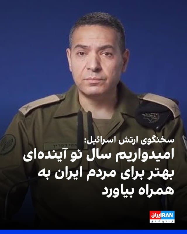 افی دفرین، سخنگوی ارتش اسرائیل، در یک پیام ویدیویی نوروز را به مردم ایران تبریک گفت و آرزوی سالی «پر از صلح و آرامش» کرد.
او افزود: «نبرد ارتش اسرائیل علیه مردم ایران نیست بلکه علیه رژیم تروریستی است که مردم خود را قتلعام میکند و به سراسر منطقه آسیب میزند. ما امیدواریم که سال نو آیندهای بهتر برای مردم ایران به همراه بیاورد.»

افی دفرین در پیام خود اضافه کرد: «اسرائیل به دفاع از خود در برابر هر تهدیدی ادامه خواهد داد، اما امید ما این است که در آینده مردم منطقه بتوانند در امنیت و ثبات زندگی کنند.»
🏁 🇬🇧 IranintlTV

🤖 @VahidOOnLine