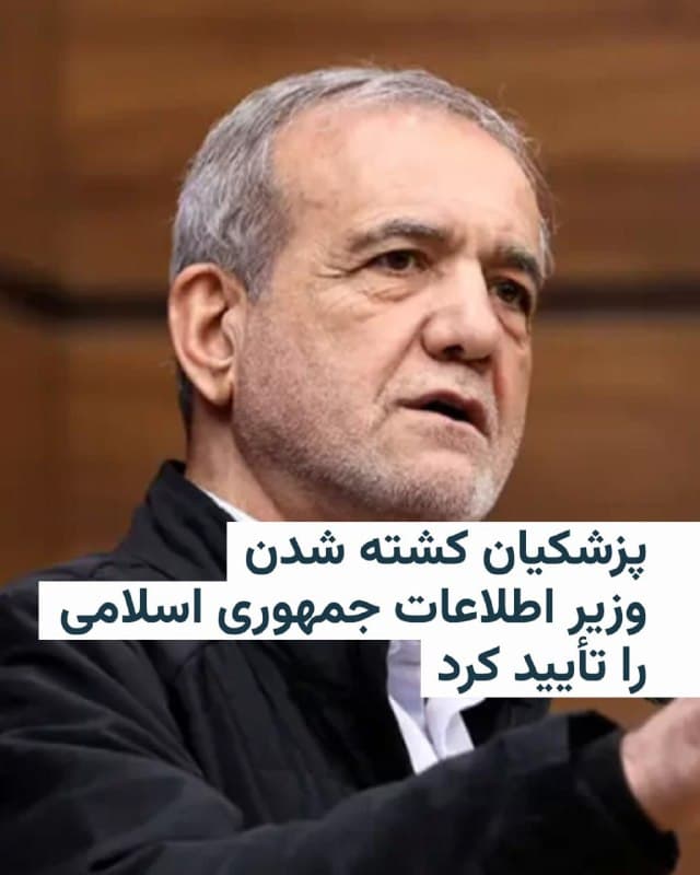 🔸حساب مسعود پزشکیان، رئیس جمهوری ایران در شبکه اجتماعی ایکس کشته شدن اسماعیل خطیب، وزیر اطلاعات جمهوری اسلامی، را تأیید کرد.

🔸در این متن آمده که اسماعیل خطیب و مقامهای دیگری ازجمله علی لاریجانی، دبیر پیشین شورای عالی امنیت ملی، و عزیز نصیرزاده، وزیر دفاع پیشین، «در کنار بعضی از اعضای خانواده و تیم همراهشان» ترور شدند.

🔸آقای پزشکیان نخستین مقام جمهوری اسلامی که مرگ وزیر اطلاعات را تایید میکند. پیشتر وزیر دفاع اسرائیل گفته بود که نیروی هوایی این کشور اسماعیل خطیب را در یک حمله هوایی بامداد چهارشنبه در تهران کشته است.

🔸سخنگوی کاخ سفید نیز ساعتی پیش از کشته شدن وزیر اطلاعات جمهوری اسلامی استقبال کرد.
🇺🇸 🇨🇿 RadioFarda

🤖 @VahidHeadline