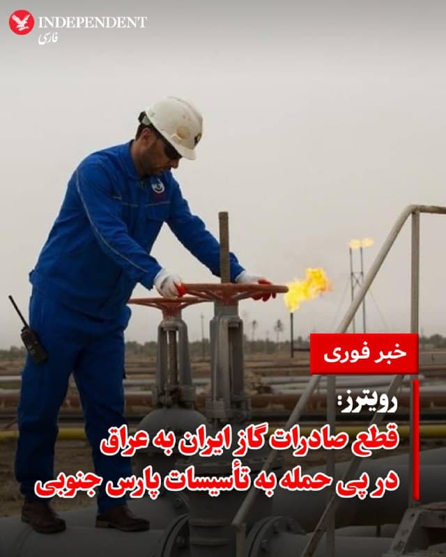 ♦️ یک مقام ارشد عراقی در گفتگو با خبرگزاری رویترز اعلام کرد که در پی حملات روز چهارشنبه به میدان گازی پارس جنوبی، جریان صادرات گاز ایران به عراق بهطور کامل متوقف شده است.

ایران تامینکننده حدود یکسوم تا ۴۰ درصد از نیازهای گازی و برقی عراق است. این مقام مسئول افزود که تهران پس از وقوع این حملات، برای تامین نیازهای داخلی خود، جریان گاز صادراتی را به سمت شبکه داخلی منحرف کرده است.

در همین حال، رسانههای اسرائیلی بهطور گسترده گزارش دادند که این حمله توسط اسرائیل و با هماهنگی و رضایت ایالات متحده انجام شده است. ارتش اسرائیل تاکنون به درخواستها برای اظهارنظر رسمی در این باره پاسخی نداده است.
🇸🇦  Indypersian

🤖 @VahidOOnLine