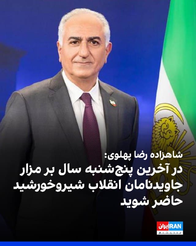 شاهزاده رضا پهلوی در پیامی ویدیویی خطاب به مردم ایران، آنها را «دلیر» نامید و گفت: «درود بر شما که در شب چهارشنبهسوری، در برابر تهدید و سرکوب، استوار و یکصدا ایستادید و آتشِ کهن ایران را فروزان نگاه داشتید.»
شاهزاده رضا پهلوی در ادامه گفت: «شما نشان دادید که اراده ملی ما شکستناپذیر است و شعله آزادیخواهی و مهینپرستی در سرزمین اهورایی ما هرگز خاموش نخواهد شد.»
او اضافه کرد: «اکنون، در آخرین پنجشنبه سال، از شما میخواهم که بر مزار جاویدنامان انقلاب شیروخورشید و همه قهرمانان راه آزادی ایران حاضر شوید و همبستگی خود را با خانوادههای آنان نشان دهید.»
شاهزاده رضا پهلوی در پایان گفت: «در آستانه سال نو، ما با فرزندان دلاور ایران پیمانی دوباره میبندیم: پیمان برای بازپسگیری ایران، پیمان برای سربلندی میهن و پیمان برای ساختن آیندهای آزاد، آباد و شکوهمند، پاینده ایران.»
🏁 🇬🇧 IranintlTV

🤖 @VahidOOnLine