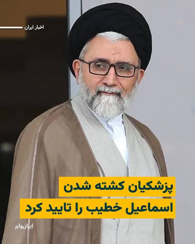 مسعود پزشکیان، رییسجمهور حکومت ایران، با انتشار پیامی در شبکه ایکس کشته شدن اسماعیل خطیب را تایید کرد.

پزشکیان در پیامی که روز ۲۷ اسفند ۱۴۰۴ منتشر شد، نوشت: «ترور ناجوانمردانه همکاران عزیزم اسماعیل خطیب، علی لاریجانی و عزیز نصیرزاده در کنار بعضی از اعضای خانواده و تیم همراهشان داغدارمان کرد. شهادت دو عضو کابینه و دبیر شعام و سرداران نظامی و بسیجی را به مردم بزرگ ایران تسلیت میگویم. مطمئنم راهشان محکمتر از قبل ادامه خواهد داشت.»

بخوانید:
iranwire.org
🇺🇸  Farsi_Iranwire

🤖 @VahidHeadline