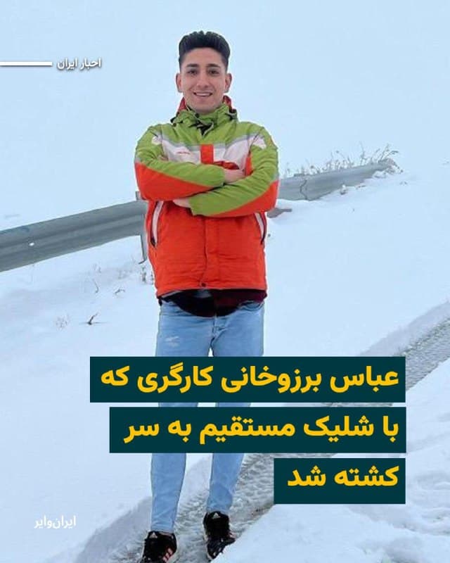 بر اساس اطلاعات رسیده به «ایرانوایر»، «عباس برزوخانی» ۲۵ساله، شامگاه جمعه ۱۹دی۱۴۰۴ در اعتراضات «قلعهمیر» شهرستان «اسلامشهر» با شلیک مستقیم گلوله ماموران حکومت به سر کشته شد.

عباس مجرد، کارگر و اصالتا اهل شهرستان «آبگرم» از توابع قزوین بود و برای بهرهبردن از فرصتهای شغلی به تهران مهاجرت کرده بود.

یک منبع نزدیک به خانواده برزوخانی میگوید: «عباس پس از اصابت گلوله در دم جان باخت و پیکرش برای خاکسپاری به زادگاهش، شهر آبگرم قزوین، منتقل شد.»

منابع آگاه همچنین گفتهاند خانواده عباس برزوخانی بدون پرداخت پول به نهادهای امنیتی پیکر او را تحویل گرفتند اما پس از آن با خانواده تماس گرفته و پیشنهاد داده شد که او بهعنوان «شهید» معرفی شود؛ پیشنهادی که با مخالفت خانواده برزوخانی روبهرو شده است.
🇺🇸  Farsi_Iranwire

🤖 @VahidHeadline