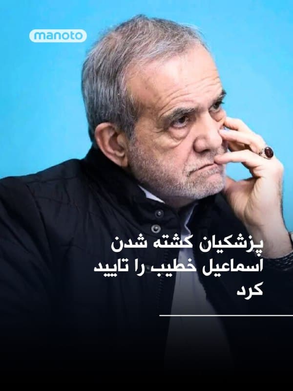 حساب کاربری مسعود پزشکیان در شبکه اکس، کشته شدن اسماعیل خطیب، وزیر اطلاعات جمهوری اسلامی را تایید کرد.
🏁 🇬🇧 ManotoTV

🤖 @VahidOOnLine