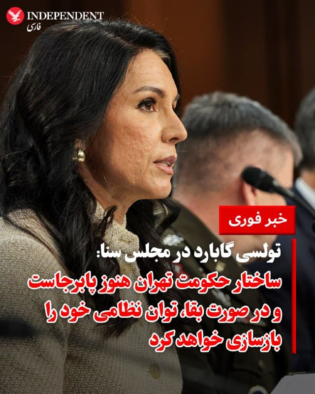 ♦️ تولسی گابارد، مدیر اطلاعات ملی ایالات متحده، روز چهارشنبه در جریان یک جلسه استماع در مجلس سنا اعلام کرد که دستگاه حکومت جمهوری اسلامی در جریان جنگ با آمریکا و اسرائیل ضربات سنگینی را متحمل شده است، اما ساختار آن همچنان «یکپارچه» باقی مانده و در صورت بقا، توان نظامی خود را بازسازی خواهد کرد.

گابارد تاکید کرد که طبق ارزیابی جامعه اطلاعاتی آمریکا، رژیم تهران در پی حملات به رهبران و توانمندیهای نظامیاش بهشدت تضعیف شده، اما سازماندهی و کلیت حاکمیت آن هنوز از هم نپاشیده است.
🇸🇦  Indypersian

🤖 @VahidOOnLine