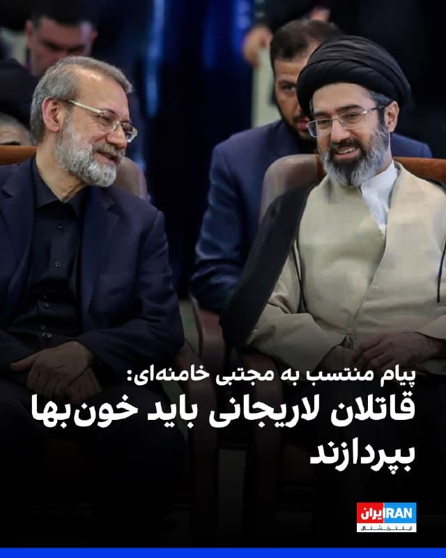 در حالی که از زمان معرفی مجتبی خامنهای بهعنوان رهبر جدید جمهوری اسلامی، هیچ تصویر یا ویدیوی واقعی از او منتشر نشده است، کانال تلگرام منتسب به او در واکنش به کشته شدن علی لاریجانی، دبیر شورای عالی امنیت ملی، نوشت هر خونی، خونبهایی دارد که «قاتلان» او باید بهزودی آن را بپردازند.
 
در روزهای گذشته، رسانههای رسمی جمهوری اسلامی بهطور گسترده از ویدیوها و تصاویر ساختهشده با هوش مصنوعی از مجتبی خامنهای استفاده کردهاند.
 
دونالد ترامپ، رییسجمهوری آمریکا پیشتر گفته بود روشن نیست مجتبی خامنهای هنوز زنده باشد؛ اظهاراتی که پس از گزارشها درباره مجروح شدن او در یک حمله هوایی مطرح شد.
 
بنیامین نتانیاهو نیز پیشتر درباره مجتبی خامنهای گفته بود: «دیکتاتور جدید، مجتبی، عروسک دست سپاه پاسداران انقلاب اسلامی، حتی نمیتواند چهره خود را در برابر مردم نشان دهد.»
🏁 🇬🇧 IranintlTV

🤖 @VahidOOnLine