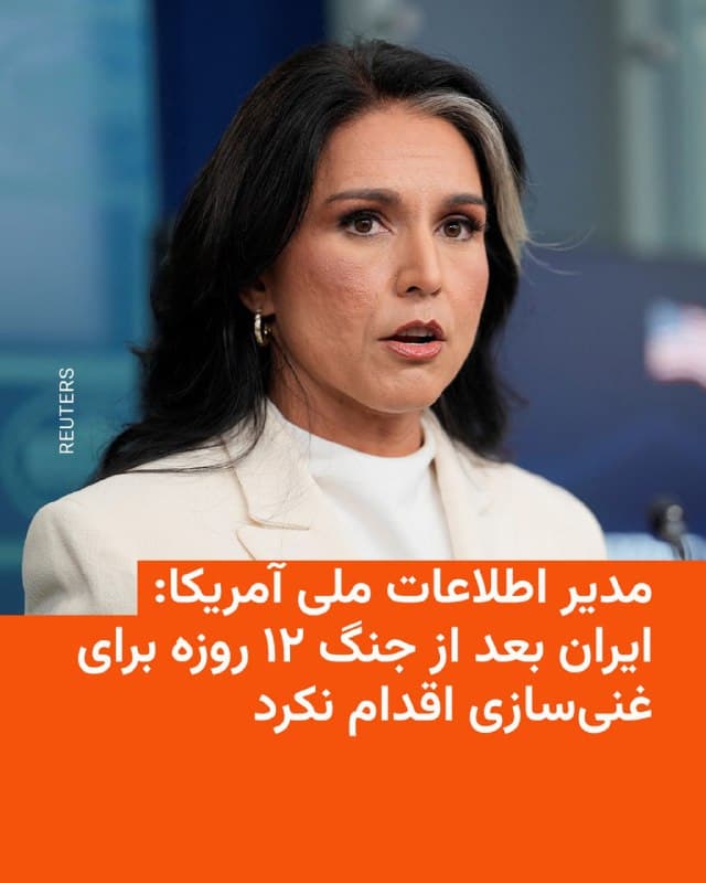 🔸مدیر اطلاعات ملی آمریکا میگوید ایران پس از حملات مشترک آمریکا و اسرائیل در جنگ اخیر، هیچ تلاشی برای بازسازی ظرفیت غنیسازی هستهای خود نکرده است.

🔸تولسی گابارد در گزارش سالانه تهدیدها به کمیته اطلاعاتی سنای آمریکا نوشت عملیات «چکش نیمهشب» برنامه غنیسازی ایران را نابود کرده و از آن زمان نشانهای از بازسازی این ظرفیت دیده نشده است.

🔸او همچنین گفت حکومت ایران در نتیجه عملیات نظامی اخیر بهشدت تضعیف شده اما همچنان پابرجاست و تهران و نیروهای نیابتیاش هنوز توانایی حمله به منافع آمریکا و متحدانش در خاورمیانه را دارند.

🔸به گفته گابارد، اگر این حکومت باقی بماند، ممکن است طی چند سال توان موشکی و پهپادی خود را بازسازی کند.

🔸جنگ آمریکا و اسرائیل با ایران اکنون به روز نوزدهم رسیده و علاوه بر خسارتهای گسترده، با بسته شدن تنگه هرمز بازار انرژی را نیز دچار تلاطم کرده است.
🇺🇸 🇨🇿 RadioFarda

🤖 @VahidHeadline