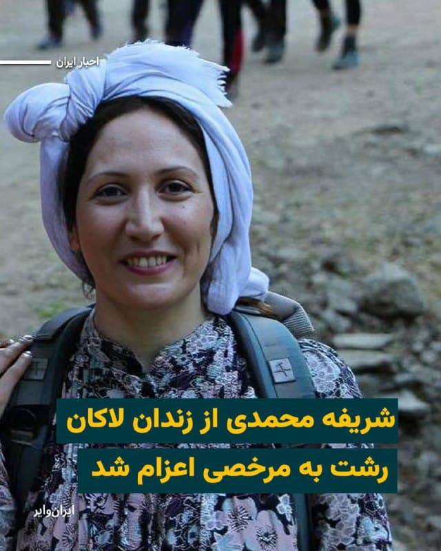 روز چهارشنبه ۲۷اسفند۱۴۰۴، کمپین «دفاع از شریفه محمدی» خبر داد که این فعال کارگری و مدافع حقوق زنان که از دو سال  قبل در زندان لاکان محبوس بوده به مدت یکهفته به مرخصی اعزام شده است.

این کمپین در اطلاعیهای که منتشر کرده با اشاره به اینکه شریفه محمدی در طول دوران بازداشت خود «با فشارهای سنگین امنیتی و احکام شدید قضایی مواجه بوده» نوشته است  اعطای این مرخصی، هرچند میتواند برای خانواده و نزدیکان او اندکی تسکیندهنده باشد، اما بههیچوجه کافی و قابل قبول نیست. 

شریفه محمدی روز ۱۴ آذر ۱۴۰۲ توسط نیروهای امنیتی در رشت بازداشت و ۱۴ تیر ۱۴۰۳ با حکم شعبه اول دادگاه انقلاب این شهر به اتهام «بغی» به اعدام محکوم شد.

بخوانید:iranwire.org
🇺🇸  Farsi_Iranwire

🤖 @VahidHeadline