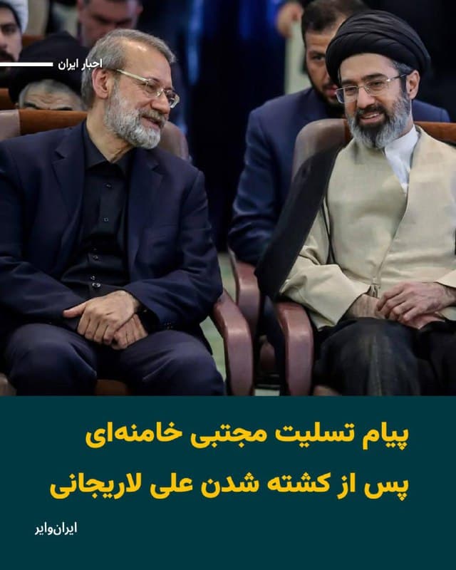 در حالیکه از زمان معرفی «مجتبی خامنهای» بهعنوان رهبر جدید جمهوری اسلامی، هیچ تصویر یا ویدیوی واقعی از او منتشر نشده کانال تلگرام منتسب به او در واکنش به کشته شدن «علی لاریجانی»، دبیر شورای عالی امنیت ملی، نوشت هر خونی، خونبهایی دارد که «قاتلان» او باید بهزودی آن را بپردازند.
🇺🇸  Farsi_Iranwire

🤖 @VahidHeadline