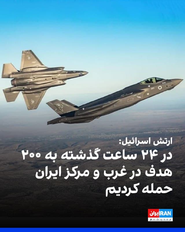 ارتش اسرائیل در بیانیهای اعلام کرد در ۲۴ ساعت گذشته بیش از ۲۰۰ هدف متعلق به «رژیم تروریستی ایران» را هدف قرار داده است.
بر اساس این بیانیه، ارتش اسرائیل به تضعیف سامانه موشکهای بالستیک و سامانههای پدافندی جمهوری اسلامی در غرب و مرکز ایران ادامه میدهد.
ارتش اسرائیل افزود: این اهداف شامل سایتهایی برای ذخیره و پرتاب موشکهای بالستیک و پهپادها، همچنین سامانههای پدافند هوایی، پرتابگرهای موشکهای بالستیک و مراکز تولید تسلیحات بوده است.
🏁 🇬🇧 IranintlTV

🤖 @VahidOOnLine