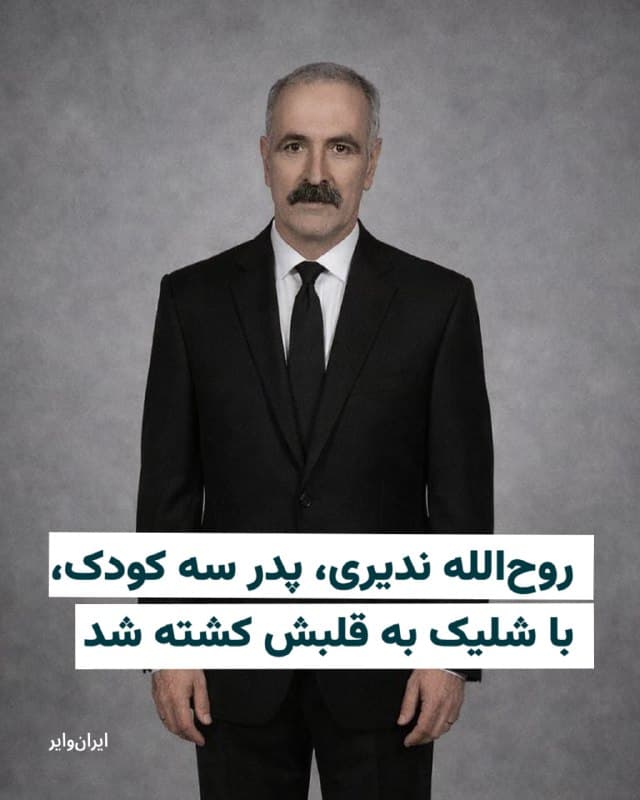 بر اساس اطلاعات رسیده به  ایرانوایر «روحالله ندیری» ۴۷ ساله پدر سه فرزند شامگاه ۱۹ دی حوالی ساعت ۸ تا ۹ در خیابان چمران صباشهر شهریار در میان جمعیت بر اثر اصابت تیر به  قلبش کشته شد.

به گفته منابع مطلع، نیروهای یگان ویژه به این معترض شلیک کردهاند. آنها با صورتهای پوشیده و از داخل خودرو به سوی معترضان تیراندازی کردهاند و تمام دوربینهای مدار بسته مشرف به محل اصابت گلوله توسط نیروهای سرکوبگر جمعآوری شدند. پیکر این معترض سه روز نگه داشته شده و سپس به خانواده تحویل داده شده است. 

خانواده پیش از خاکسپاری پیکر روحالله ندیری را دیدهاند که تیر به قلب او اصابت کرده و از پشت بدن او خارج شده است.  برای خاکسپاری از خانواده این معترض کشته شده پول تیر دریافت نشده است.
🇺🇸  Farsi_Iranwire

🤖 @VahidHeadline