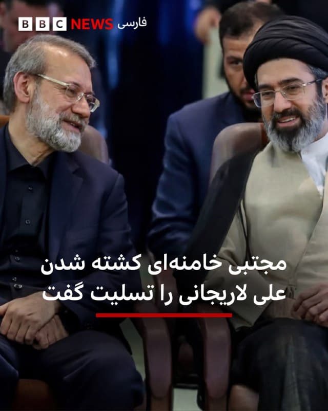🔻مجتبی خامنهای در پیامی مکتوب کشته شدن علی لاریجانی، پسر و بعضی از همکارانش را تسلیت گفت.

رهبر جمهوری اسلامی در این بیانیه آقای لاریجانی را «عالم، دوراندیش، هوشمند، متعهد» توصیف کرد که «قریب پنج دهه نقشآفرینی» او «دارای تجاربی متنوع در عرصههای گوناگون سیاسی، نظامی، امنیتی، فرهنگی و مدیریتی» کرده بود.

مجتبی خامنهای تاکید کرد که «هر خونی، خونبهائی دارد که قاتلین جنایتکار شهیدان باید بزودی آن را بپردازند.»

در این پیام تسلیت به غلامرضا سلیمانی، فرمانده بسیج که دیروز کشته شد و اسماعیل خطیب، وزیر اطلاعات که امروز کشته شد اشارهای نشد.

📷 TASNIM
bbc.in
🇬🇧 BBCPersian

🤖 @VahidHeadline
