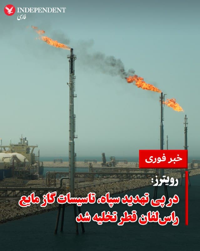 ♦️ یک منبع آگاه روز چهارشنبه به خبرگزاری رویترز اعلام کرد که در پی تهدیدهای جمهوری اسلامی مبنی بر حمله به زیرساختهای انرژی در خلیج فارس، عملیات تخلیه تاسیسات عظیم گاز طبیعی مایع (LNG) راسلفان در قطر آغاز شده است.

رسانههای جمهوری اسلامی روز چهارشنبه به نقل از سخنگوی سپاه پاسداران گزارش دادند که برای چندین تاسیسات نفتی و گاز در عربستان سعودی، امارات متحده عربی و قطر هشدار تخلیه صادر کرده است. در این هشدارها تاکید شده که این مراکز «در ساعات آینده» هدف حملات نظامی قرار خواهند گرفت.

این بیانیه تهدیدی سپاه پاسداران در واکنش به حمله اسرائیل به تاسیسات پالایشگاهی در عسلویه صادر شد.
🇸🇦  Indypersian

🤖 @VahidOOnLine