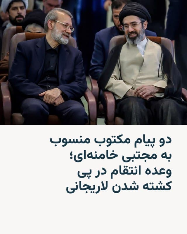 🔸رسانههای ایران متن دو پیام مکتوب جداگانه منسوب به مجتبی خامنهای، رهبر جمهوری اسلامی، را منتشر کردند که در آنها کشته شدن علی لاریجانی، دبیر شورای عالی امنیت ملی، و غلامرضا سلیمانی، رئیس سازمان بسیج، تسلیت گفته شده است.

🔸در پیام مربوط به علی لاریجانی نوشته شده که «هر خونی، خونبهائی دارد که قاتلین جنایتکار شهیدان باید بهزودی آن را بپردازند.»

🔸در نخستین پیامی که رسانههای ایران از مجتبی خامنهای پس از انتخابش به عنوان رهبر منتشر کرده بودند بر لزوم «دریافت غرامت یا نابودی اموال دشمن» تأکید شده بود.

🔸از زمان اعلام انتخاب مجتبی خامنهای به عنوان سومین رهبر جمهوری اسلامی تصویر یا صدایی از او منتشر نشده و رسانههای ایران صرفاً متنهای مکتوبی را به عنوان پیامهایی او منتشر میکنند.

🔸دونالد ترامپ، رئیسجمهور آمریکا روز دوشنبه ۲۵ اسفند دربارهٔ مجتبی خامنهای گفته بود «نمیدانیم زنده است یا نه.» پیت هگست، وزیر دفاع آمریکا اما از مجروح و «از ریخت افتادن» مجتبی خامنهای خبر داده بود.
🇺🇸 🇨🇿 RadioFarda

🤖 @VahidHeadline