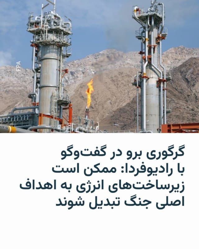 🔸یک کارشناس انرژی میگوید حمله اسرائیل به میدان گازی پارس جنوبی در عسلویه باعث اختلال در بخشی از زیرساخت گاز ایران شده، اما نشانهای از تخریب گسترده در این میدان که حدود ۷۰ درصد گاز کشور را تأمین میکند دیده نمیشود.

🔸گرگوری برو، تحلیلگر ارشد گروه اوراسیا، به رادیوفردا گفت توقف فعالیت در دو بخش از تأسیسات این میدان نشان میدهد بخشی از زیرساخت گاز آسیب دیده است. به گفته او، نکته مهمتر این حمله نشان دادن تمایل اسرائیل برای هدف قرار دادن زیرساختهای انرژی ایران است.

🔸او افزود ایران نیز احتمالاً برای پاسخ، اهداف انرژی در کشورهای شورای همکاری خلیج فارس را در نظر دارد؛ اقدامی که به گفته او ممکن است به دلیل تضعیف توان نظامی ایران در این جنگ باشد.

🔸این تحلیلگر هشدار داد اگر تنشها کاهش نیابد، ممکن است جنگ به مرحلهای برسد که زیرساختهای انرژی به هدف اصلی حملات تبدیل شوند.
🇺🇸 🇨🇿 RadioFarda

🤖 @VahidHeadline