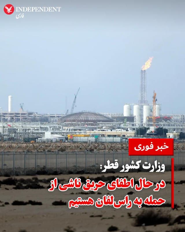 ♦️وزارت کشور قطر، چهارشنبهشب، ۲۷ اسفند اعلام کرد که آتشنشانان در میدان گازی راسلفان در حال مقابله با آتشی هستند که پس از حمله جمهوری اسلامی رخ داده است. پیش از این خبرگزاری رویترز، به نقل از منابع آگاه گزارش داده بود که در پی تهدید سپاه پاسداران به اقدام تلافیجویانه علیه تاسیسات گازی و نفتی در کشورهای حوزه خلیج فارس، دولت قطر دستور تخلیه راسلفان را صادر کرده است.
🇸🇦  Indypersian

🤖 @VahidOOnLine