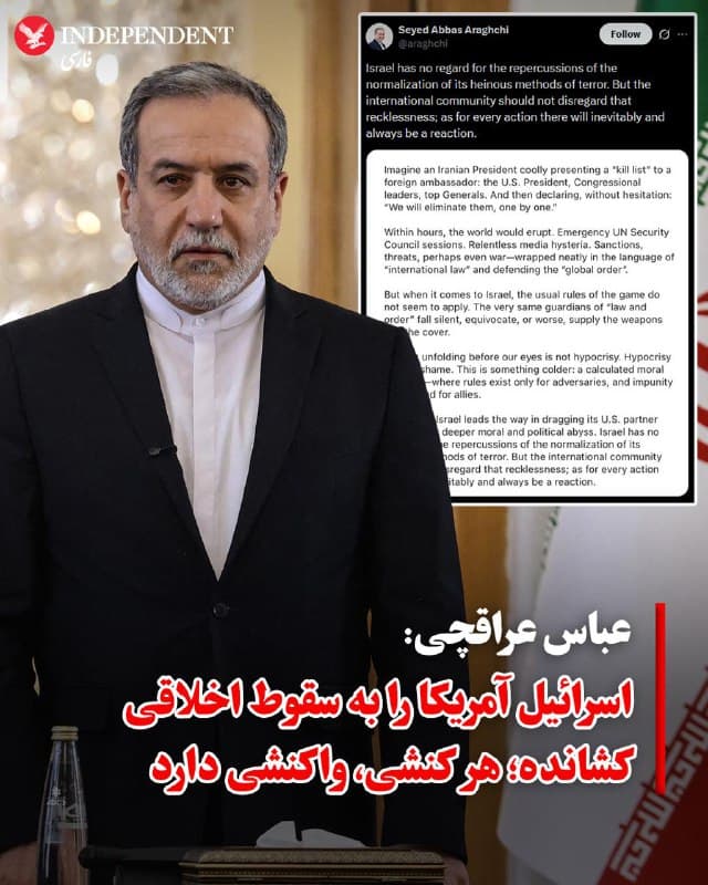♦️عباس عراقچی، وزیر امور خارجه جمهوری اسلامی، در پیامی در شبکه اجتماعی ایکس با انتقاد از آنچه «رویکرد دوگانه جامعه جهانی» دانست، هشدار داد که «هر کنشی، بیتردید و همواره، واکنشی در پی خواهد داشت.» او با اشاره به دیدار بنیامین نتانیاهو با سفیر آمریکا در اسرائیل و ارائه «فهرست ترور»، اسرائیل را به «عادیسازی روشهای هولناک تروریستی» متهم کرد و نوشت:«اسرائیل شریک آمریکایی خود را به ورطهای عمیق از سقوط اخلاقی و سیاسی کشانده است.»

عراقچی با طرح یک سناریوی فرضی، استدلال کرد که اگر مقامات جمهوری اسلامی مشابه رهبران اسرائیل فهرست ترور مقامات یک کشور دیگر را علنی میکردند، جهان با نشستهای فوقالعاده شورای امنیت و تهدید به جنگ روبهرو میشد؛ اما در قبال اقدامات اسرائیل، جامعه جهانی سکوت کرده است.

وزیر خارجه اسلامی این وضعیت را فراتر از «ریاکاری» و نشاندهنده «فروپاشی محاسبهشده اخلاق» دانست که در آن قواعد بینالمللی تنها برای رقبا اعمال میشود.
🇸🇦  Indypersian

🤖 @VahidOOnLine