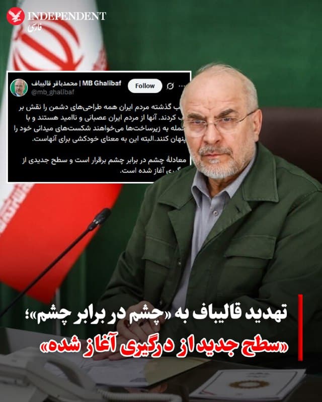 ♦️ محمدباقر قالیباف که از زمان شروع عملیات نظامی مشترک اسرائیل و آمریکا علیه جمهوری اسلامی در تجمعهای حکومتی دیده نشده است، روز چهارشنبه، ۲۷ اسفند، در واکنش به حمله به تاسیسات پالایشگاهی پارس جنوبی، این اقدام را «خودکشی» دانست و نوشت: «شب گذشته مردم ایران همه طراحیهای دشمن را نقش بر آب کردند. آنها از مردم ایران عصبانی و ناامید هستند و با حمله به زیرساختها میخواهند شکستهای میدانی خود را پنهان کنند. البته این به معنای خودکشی برای آنهاست».

رئیس مجلس شورای اسلامی در ادامه تهدید کرد: «معادله چشم در برابر چشم برقرار است و سطح جدیدی از درگیری آغاز شده است».

پیش از این اظهارات قالیباف، سپاه پاسداران نیز تهدید کرده بود که در واکنش به هدف قرار گرفتن پارس جنوبی، زیرساختهای انرژی در کشورهای حوزه خلیج فارس را هدف قرار خواهد داد. گزارشها از قطر و عربستان سعودی حاکی از آن است که حملات موشکی و پهپادی علیه تاسیسات نفتی و گازی در این کشورها انجام شده است.
🇸🇦  Indypersian

🤖 @VahidOOnLine