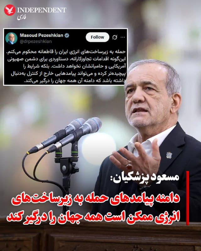 ♦️ مسعود پزشکیان، در واکنش به حمله به تاسیسات پالایشگاهی در میدان گازی پارس جنوبی، هشدار داد که چنین اقداماتی، شرایط را پیچیدهتر میکند. او در شبکه اجتماعی ایکس، این قبیل اقدامات را فاقد دستاورد دانست و نوشت: «اینگونه بلکه شرایط را پیچیدهتر کرده و میتواند پیامدهایی خارج از کنترل بهدنبال داشته باشد که دامنه آن همه جهان را درگیر میکند.»

پیش از انتشار این پیام پزشکیان، دوحه و ریاض از مجموعهای از حملات پهپادی و موشکی به مواضعی در دو کشور، از جمله تاسیسات انرژی در شرق عربستان سعودی و میدان گازی راس لفان در قطر خبر دادند. وزارت کشور قطر اعلام کرد که حمله به این تاسیسات منجر به آتشسوزی شده اما آتشنشانان موفق به کنترل آن شدهاند. رویترز پیشتر گزارش داده بود که در پی تهدید سپاه پاسداران به هدف گرفتن راس لفان، این میدان گازی کلیدی تخلیه شده بود.
🇸🇦  Indypersian

🤖 @VahidOOnLine