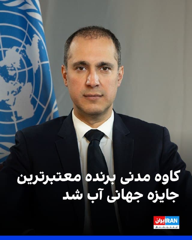 کاوه مدنی، رییس موسسه آب، محیط زیست و سلامت دانشگاه سازمان ملل متحد، در مراسمی در یونسکو در پاریس بهعنوان برنده جایزه آب استکهلم ۲۰۲۶، که معتبرترین جایزه در حوزه آب به شمار میرود و به جایزه «نوبل آب» معروف است، معرفی شد.

خبر اهدای این جایزه چهارشنبه ۲۷ اسفند و پیش از روز جهانی آب اعلام شد و قرار است که در ماه اوت، در جریان هفته جهانی آب در استکهلم، از سوی کارل گوستاو شانزدهم، پادشاه سوئد، به کاوه مدنی اهدا شود.

مدنی ۴۴ ساله، جوانترین دریافتکننده در تاریخ ۳۵ ساله این جایزه و نخستین مقام سازمان ملل است که آن را دریافت کرده است.
کمیته جایزه آب استکهلم اعلام کرد که مدنی بهدلیل «ترکیب منحصربهفردی از پژوهشهای پیشگامانه در مدیریت منابع آب با سیاستگذاری، دیپلماسی و ارتباطات جهانی، آن هم اغلب در شرایط ریسک شخصی و پیچیدگیهای سیاسی» این جایزه را دریافت کرده است.

ادامه این گزارش را در وبسایت ایراناینترنشنال بخوانید


🏁 🇬🇧 IranintlTV

🤖 @VahidOOnLine