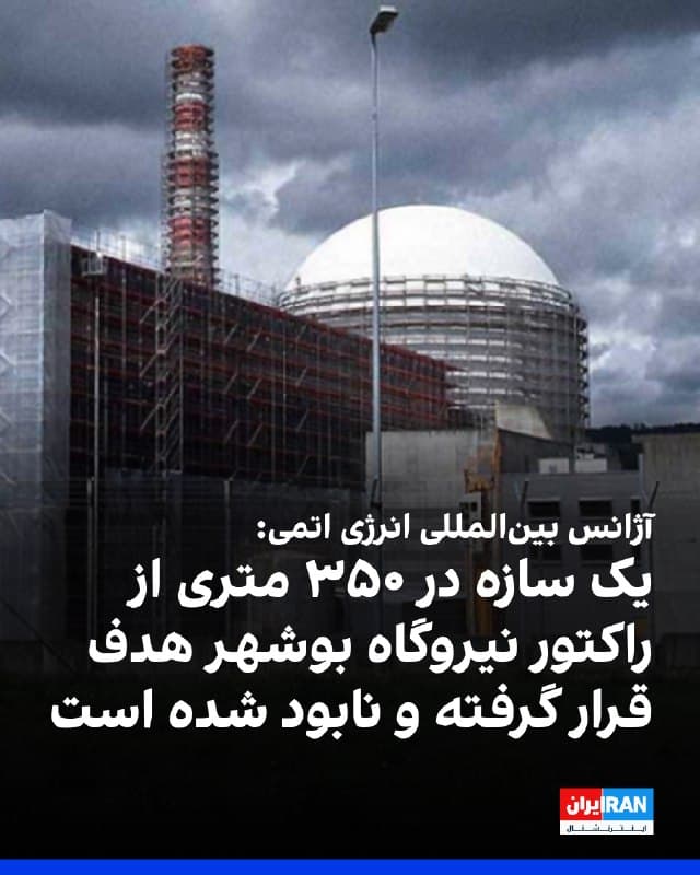 آژانس بینالمللی انرژی اتمی روز چهارشنبه تایید کرد که یک سازه در فاصله ۳۵۰ متری از راکتور نیروگاه هستهای بوشهر ایران مورد هدف قرار گرفته و نابود شده است.
آژانس بینالمللی انرژی اتمی تاکید کرد از حمله به تاسیسات هستهای باید اجتناب شود.
پیشتر آژانس انرژی اتمی اعلام کرد که جمهوری اسلامی به این نهاد اطلاع داده است یک پرتابه عصر سهشنبه به محوطه نیروگاه هستهای بوشهر اصابت کرده است.
آژانس اضافه کرد در پی اصابت پرتابه به نیروگاه هستهای بوشهر، هیچ آسیبی به تاسیسات وارد نشد و هیچیک از کارکنان زخمی نشدند.
🏁 🇬🇧 IranintlTV

🤖 @VahidOOnLine