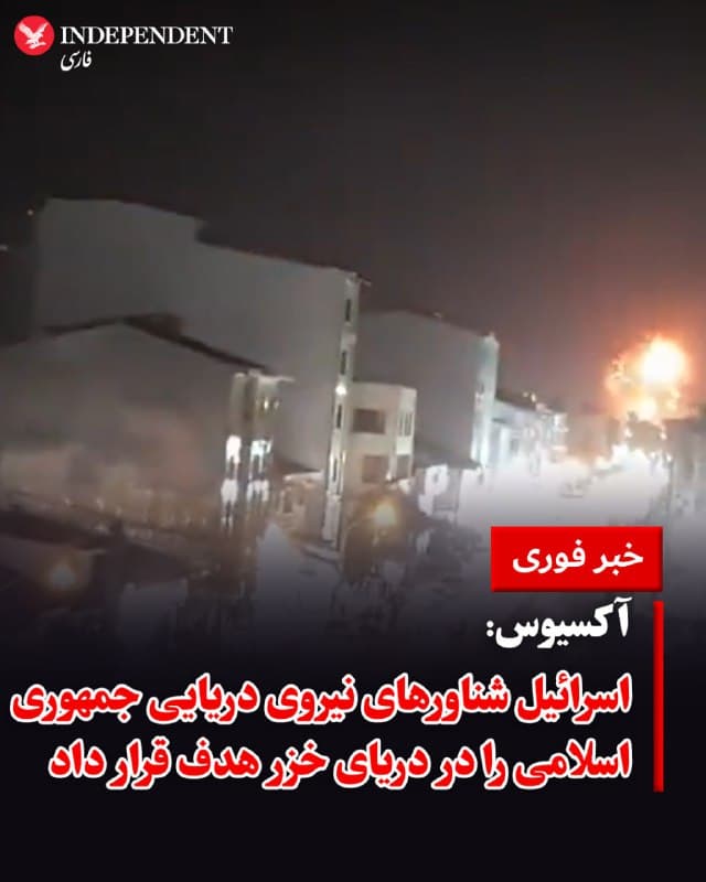 ♦️ باراک راوید، خبرنگار آکسیوس به نقل از یک مقام اسرائیلی گزارش داد که نیروهای اسرائیل عملیاتی را علیه شناورهای نیروی دریایی جمهوری اسلامی در دریای خزر انجام داده است. به گفته این منبع، پنج شناور هدف قرار گرفتهاند. پیش از انتشار این گزارش، تصاویری از بندر انزلی در استان گیلان در شبکههای اجتماعی منتشر شد که هدف قرار گرفتن این بندر را نشان میداد. کانال خبری «وحیدآنلاین» زمان این حملات را حدود ساعت ۱۰ شب چهارشنبه اعلام کرد. منابع جمهوری اسلامی هنوز در اینباره اظهار نظری نکردهاند.
🇸🇦  Indypersian

🤖 @VahidOOnLine