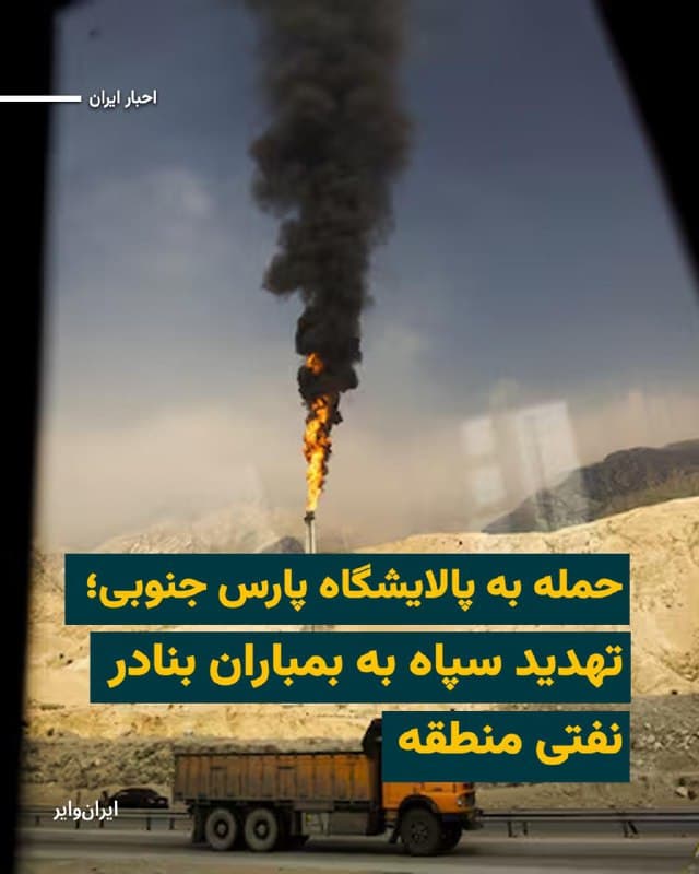 پس از انتشار خبرها در خصوص حمله اسراییل به زیرساختهای نفتی پارس در عسلویه، جمهوری اسلامی بلافاصله خواستار تخلیهٔ تاسیسات نفت و گاز در کشورهای حاشیه خلیج فارس از جمله در عربستان سعودی، قطر و امارات متحده عربی شد و گفت در ساعات آینده به آنها حمله میکند.
حساب کاربری «محمدباقر قالیباف»، رییس مجلس  در واکنش به اقدام ارتش اسراییل در حمله به پالایشگاه پارس جنوبی، در شبکه ایکس نوشت: «معادله چشم در برابر چشم برقرار است و سطح جدیدی از درگیری آغاز شده است.»
بخوانید:iranwire.org
🇺🇸  Farsi_Iranwire

🤖 @VahidHeadline