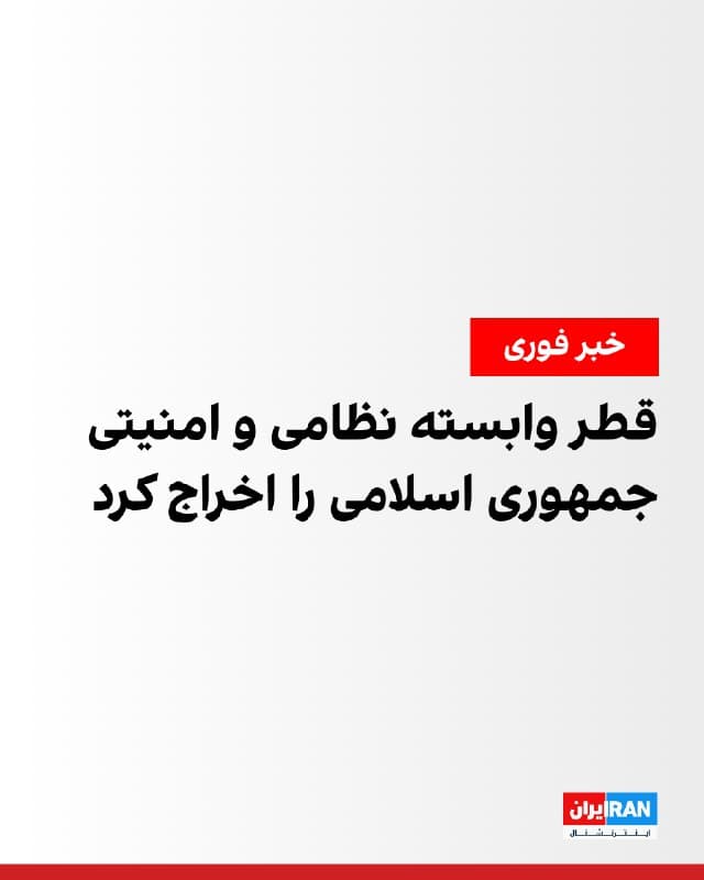 وزارت خارجه قطر اعلام کرد در پی حملات جمهوری اسلامی، وابسته نظامی و امنیتی ایران باید ظرف ۲۴ ساعت خاک قطر را ترک کنند.

قطر وابسته نظامی و وابسته امنیتی سفارت جمهوری اسلامی را «عنصر نامطلوب» خواند.

پیشتر وزارت دفاع قطر اعلام کرد که روز چهارشنبه این کشور هدف حمله پنج موشک بالستیک از سوی جمهوری اسلامی قرار گرفت.
🏁 🇬🇧 IranintlTV

🤖 @VahidOOnLine