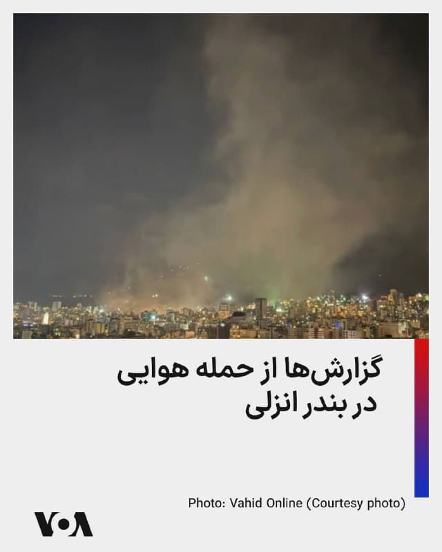 ⚡️گزارشهای منتشر شده در شبکههای اجتماعی از حمله هوایی در بندر انزلی در روز چهارشنبه میگویند. در همین حال، باراک راوید، خبرنگار سایت آکسیوس به نقل از «یک مقام اسرائیلی» میگوید ارتش اسرائیل به «قایقهای موشکانداز» جمهوری اسلامی در دریای خزر حمله کرده است.
🇺🇸  FarsiVOA

🤖 @VahidHeadline