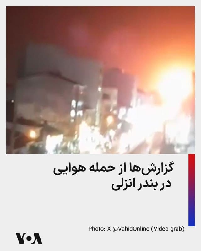 ⚡️گزارشهای منتشر شده در شبکههای اجتماعی از حمله هوایی در بندر انزلی در روز چهارشنبه میگویند. در همین حال، باراک راوید، خبرنگار سایت آکسیوس به نقل از «یک مقام اسرائیلی» میگوید ارتش اسرائیل به «قایقهای موشکانداز» جمهوری اسلامی در دریای خزر حمله کرده است.
🇺🇸  FarsiVOA

🤖 @VahidHeadline