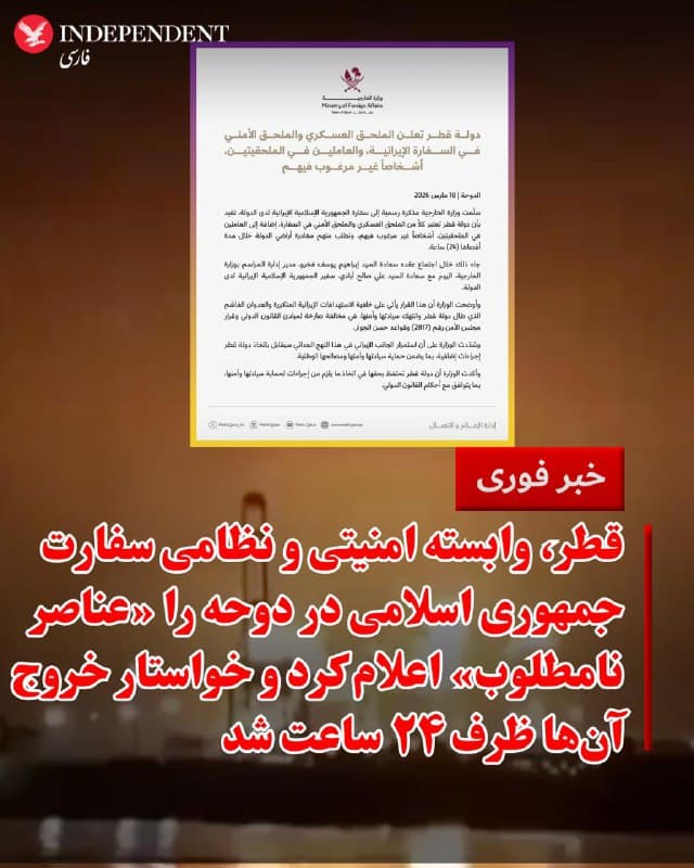 ♦️ وزارت خارجه قطر چهارشنبهشب ۲۷ اسفندماه در بیانیهای اعلام کرد وابسته نظامی و وابسته امنیتی سفارت جمهوری اسلامی بههمراه کارکنان این دو بخش عناصر نامطلوب شناخته شدهاند و باید حداکثر ظرف ۲۴ ساعت خاک این کشور را ترک کنند.

به گفته این وزارتخانه، این تصمیم با تحویل یادداشت رسمی به سفارت جمهوری اسلامی ابلاغ شد و در دیدار ابراهیم یوسف فخرو، مدیر اداره مراسم وزارت خارجه قطر، با علی صالح آبادی، سفیر جمهوری اسلامی در دوحه، مطرح شد.

در این بیانیه تاکید شده است این اقدام در واکنش به حملات مکرر جمهوری اسلامی و آنچه «تجاوز آشکار» علیه قطر خوانده شده، اتخاذ شده است؛ حملاتی که به گفته دوحه حاکمیت و امنیت این کشور را نقض کرده و مغایر با قوانین بینالمللی و قطعنامه ۲۸۱۷ شورای امنیت است.

وزارت خارجه قطر هشدار داد ادامه این روند با اقدامات بیشتر از سوی دوحه مواجه خواهد شد و تاکید کرد این کشور برای حفاظت از حاکمیت، امنیت و منافع ملی خود اقدام خواهد کرد.

قطر همچنین اعلام کرد حق اتخاذ هرگونه اقدام لازم برای دفاع از امنیت و حاکمیت خود را در چارچوب قوانین بینالمللی محفوظ میداند.
🇸🇦  Indypersian

🤖 @VahidOOnLine
