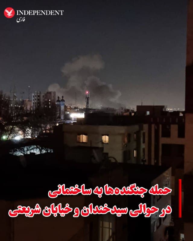 ⭕️حمله جنگندهها به ساختمانی در حوالی سیدخندان و خیابان شریعتی

♦️تصویر ارسال شده به ایندیپندنت فارسی چهارشنبه شب ۲۷ اسفندماه، در پی حملات هدفمند اسرائیل برای حذف مقامات جمهوری اسلامی جنگندههای اسرائیلی ساختمانی حوالی سیدخندان و خیابان شریغتی را مورد هدف قرار دادند.
🇸🇦  Indypersian

🤖 @VahidOOnLine