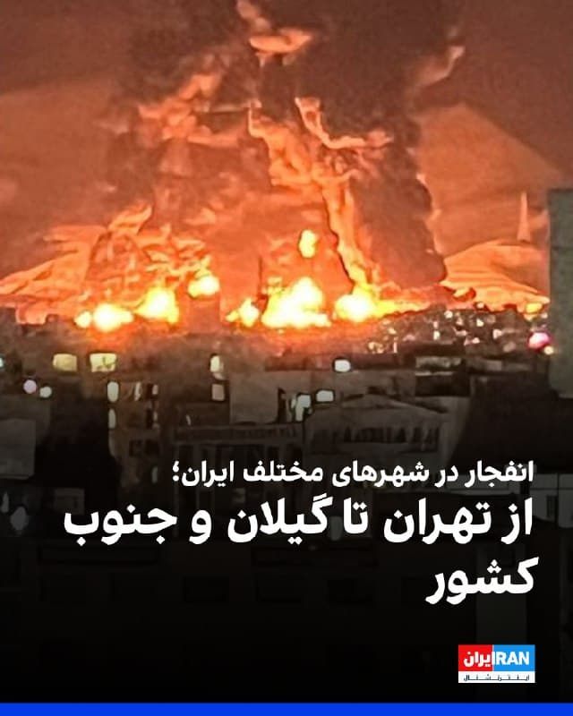 بر اساس اطلاعات رسیده به ایراناینترنشنال و گزارشهای منتشرشده در رسانههای ایران، شامگاه چهارشنبه ۲۷ اسفند، صدای انفجار در مناطق مختلف تهران، کرج در البرز، بندر انزلی، رشت، خمام و فومن در استان گیلان، میناب در هرمزگان، کنارک در سیستان و بلوچستان، خوی در آذربایجان غربی، دریای خزر و نقاط دیگری از ایران شنیده شد. در بندر انزلی بیش از ۲۰ انفجار، فعالیت پدافند و صدای جنگنده گزارش شده و مناطقی از جمله غازیان، کشتیسازی تمجیدی، پادگان حسنرود و حوالی مقر سپاه هدف قرار گرفتهاند. فرماندار انزلی نیز گفت چند نقطه در این شهر، از جمله اداره کل گمرک، بندر و سازمان کشتیرانی، هدف قرار گرفتهاند. ویدیوهای رسیده به ایراناینترنشنال و تصاویر منتشرشده در شبکههای اجتماعی نیز اصابتها و لحظه وقوع انفجارها را نشان میدهند. در رشت، خمام و فومن نیز صدای انفجار و فعالیت پدافند گزارش شده است. در تهران، از جمله در شرق، غرب، محدوده چیتگر و شهرک قدس، گزارشهایی از شنیده شدن صدای انفجار منتشر شده و در شهرک قدس از وقوع چهار تا شش انفجار مهیب و اختلال شدید اینترنت خبر رسیده است.
🏁 🇬🇧 IranintlTV

🤖 @VahidOOnLine