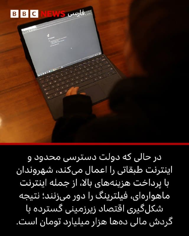 🖋علی رمضانیان، روزنامهنگار

سانسور و فیلترینگ اینترنت در ایران به یکی از عمیقترین و چالشبرانگیزترین مسائل ساختاری کشور تبدیل شده است؛ روندی که از اوایل دهه ۱۳۸۰ آغاز شد و بنا بر گزارش خبرگزاری مهر، تا سال ۱۳۸۷ به مسدودسازی بیش از پنج میلیون وبسایت انجامید. این رویه همچنان ادامه داشته و به پلتفرمهای فضای مجازی و پیامرسانها هم کشیده شده است.
سیاستهای محدود کننده در سالهای اخیر به سطحی رسیدهاند که بر اساس گزارش سازمان «خانه آزادی» (فریدم هاوس)، ایران با کسب امتیاز ۱۱ از ۱۰۰، در میان پنج کشور دارای کمترین سطح آزادی اینترنت در جهان قرار گرفته و در کنار کشورهایی چون چین، ونزوئلا، کوبا و افغانستان طبقهبندی شده است.


📸Getty Images
🇬🇧 BBCPersian

🤖 @VahidHeadline