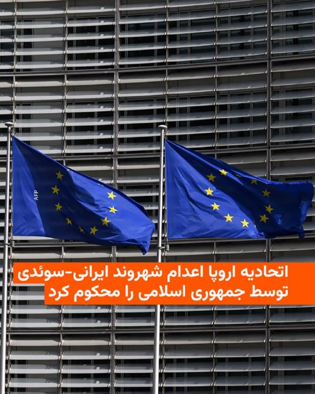 🔸اتحادیه اروپا روز چهارشنبه با توصیف اعدام یک شهروند ایرانی-سوئدی در ایران به عنوان یک «عمل وحشیانه» آن را محکوم کرد.

🔸کایا کالاس، مسئول سیاست خارجی اتحادیه اروپا، در بیانیهای گفت: «اعدام یک شهروند سوئدی توسط رژیم ایران یک اقدام وحشیانه و خشونت بیمعنی است و ما آن را محکوم میکنیم.»

🔸قوه قضاییه جمهوری اسلامی بامداد چهارشنبه از اعدام کورش کیوانی به اتهام «جاسوسی» برای اسرائیل خبر داد. ساعتی بعد وزارت خارجه سوئد در پاسخ به ای میل رادیو فردا تأیید کرد که او شهروند دوتابعیتی بوده است.

🔸اتحادیه اروپا همچنین اعلام کرده که خانم کالاس پیش از انتشار خبر اعدام این شهروند سوئدی با عباس عراقچی، وزیر خارجه جمهوری اسلامی تلفنی گفتوگو کرده و در این گفتوگو به آقای عراقچی گفته است که «عبور امن از تنگه هرمز برای اروپا اولویت دارد و اتحادیه اروپا از یک راه حل دیپلماتیک برای جنگ حمایت میکند.»

🔸کایا کالاس همچنین از ایران خواسته تا «تمام حملات به زیرساختهای حیاتی در منطقه را متوقف کند.»
🇺🇸 🇨🇿 RadioFarda

🤖 @VahidHeadline