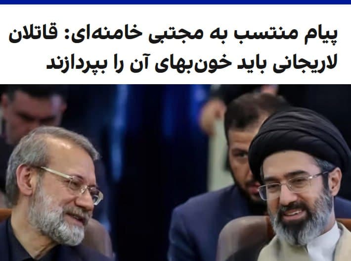 در حالی که از زمان معرفی مجتبی خامنهای بهعنوان رهبر جدید جمهوری اسلامی، هیچ تصویر یا ویدیوی واقعی از او منتشر نشده است، کانال تلگرام منتسب به او در واکنش به کشته شدن علی لاریجانی، دبیر شورای عالی امنیت ملی، نوشت هر خونی، خونبهایی دارد که «قاتلان» او باید بهزودی آن را بپردازند.
 
در روزهای گذشته، رسانههای رسمی جمهوری اسلامی بهطور گسترده از ویدیوها و تصاویر ساختهشده با هوش مصنوعی از مجتبی خامنهای استفاده کردهاند.
 
دونالد ترامپ، رییسجمهوری آمریکا پیشتر گفته بود روشن نیست مجتبی خامنهای هنوز زنده باشد؛ اظهاراتی که پس از گزارشها درباره مجروح شدن او در یک حمله هوایی مطرح شد.
@VahidOOnLine

📡 @VahidOnline