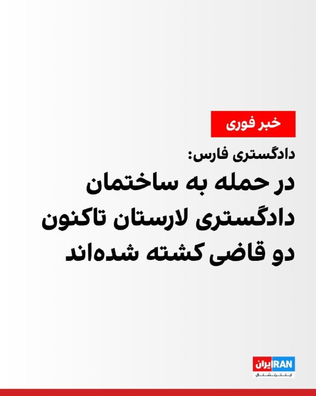 صدرالله رجایینسب، رییسکل دادگستری استان فارس، اعلام کرد در پی حمله آمریکا و اسرائیل به ساختمان دادگستری لارستان در روز چهارشنبه ۲۷ اسفند، ۱۴ نفر، از جمله دو قاضی و دو نفر از کارکنان قضایی، کشته و ۵۰ نفر دیگر مجروح شدهاند.

خبرگزاری میزان، وابسته به قوه قضاییه جمهوری اسلامی، همزمان پیامی منتسب به غلامحسین محسنی اژهای منتشر کرد که در آن، کشته شدن جمعی از قضات و کارکنان قضایی دادگستری لارستان «جنایات سبوعانه» و نشانه «شکست، هزیمت و افسارگسیختگی» آمریکا و اسرائیل توصیف شده است.

اژهای، که از او بهعنوان یکی از ناقضان جدی حقوق بشر یاد میشود، در این پیام اعلام کرده جمهوری اسلامی «انتقام خون» کشتهشدگان را از «دشمن سفاک و غدار» خواهد گرفت.
🏁 🇬🇧 IranintlTV

🤖 @VahidOOnLine