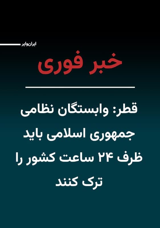 وزارت امور خارجه قطر اعلام کرد که کارکنان نظامی، امنیتی و تمام کارکنان دفتری مرتبط با جمهوری اسلامی در این کشور، «شخص نامطلوب» شناخته شدهاند و موظفند ظرف ۲۴ ساعت خاک قطر را ترک کنند. این تصمیم در نتیجه حملات مکرر جمهوری اسلامی اتخاذ شده است.
🇺🇸  Farsi_Iranwire

🤖 @VahidHeadline