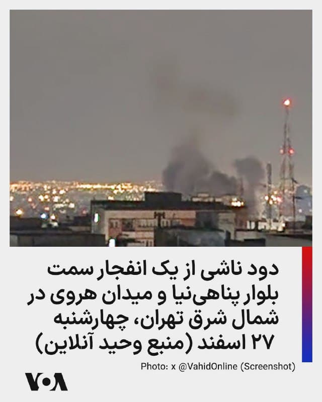 ⚡️دود ناشی از یک انفجار سمت بلوار پناهینیا و میدان هروی در شمال شرق تهران، چهارشنبه ۲۷ اسفند (منبع وحید آنلاین)
🇺🇸  FarsiVOA

🤖 @VahidHeadline