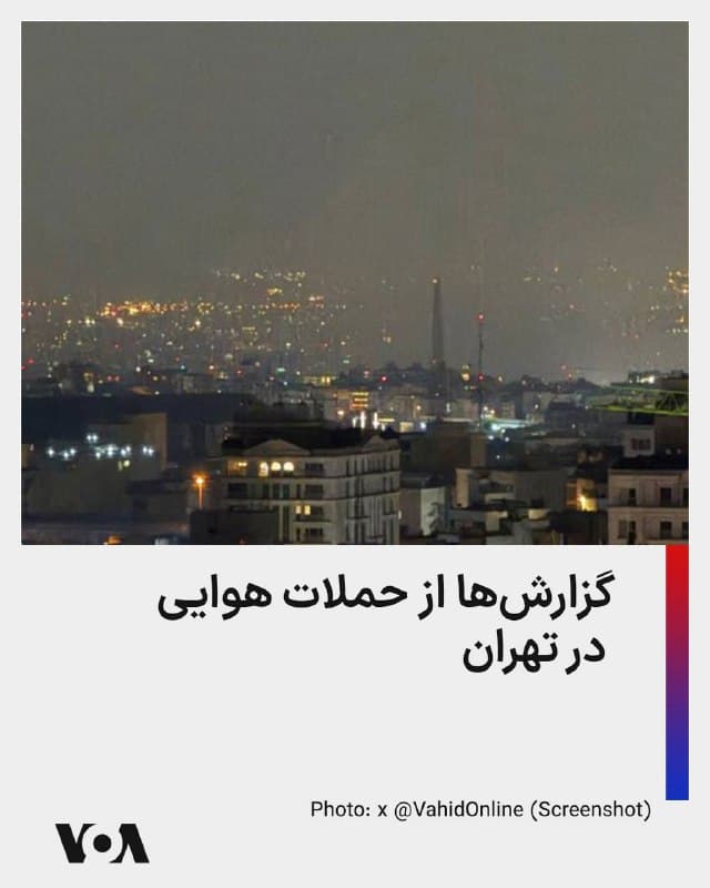 ⚡️برخی گزارشهای منتشر شده در شبکههای اجتماعی از حملات هوایی چهارشنبه شب در تهران حکایت دارد. همچنین در این روز ارتش اسرائیل انجام حملات در بندر انزلی را تائید کرد.
🇺🇸  FarsiVOA

🤖 @VahidHeadline