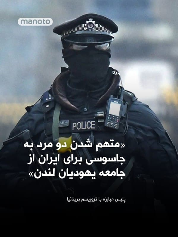 دو مرد ایرانی به اتهام جاسوسی برای جمهوری اسلامی و انجام فعالیتهای شناسایی علیه اهداف مرتبط با جامعه یهودیان در لندن، تحت پیگرد قانونی قرار گرفتند.

پلیس بریتانیا اعلام کرده است نعمتالله شَهسوانی، ۴۰ ساله، و علیرضا فرستاتی، ۲۲ ساله، اوایل ماه جاری به ظن همکاری با یک سرویس اطلاعاتی خارجی بازداشت شدهاند. به گفته پلیس، این پرونده به جمهوری اسلامی مرتبط است.

بر اساس تحقیقات واحد مبارزه با تروریسم، این دو نفر متهم هستند که بین ۹ ژوئیه تا ۱۵ اوت ۲۰۲۵، اقدام به جمعآوری اطلاعات و شناسایی اهدافی مرتبط با جامعه یهودیان در لندن کردهاند.

مقامهای امنیتی بریتانیا این اتهامات را «بسیار جدی» توصیف کرده و تاکید کردهاند که در برابر هرگونه تهدید علیه امنیت عمومی، بهویژه علیه جامعه یهودیان، قاطعانه اقدام خواهند کرد.

دادستانی بریتانیا نیز اعلام کرده است که اتهامات مطرحشده شامل برقراری ارتباطاتی است که میتواند به سرویس اطلاعاتی ایران کمک کرده باشد.

این دو متهم قرار است روز پنجشنبه در دادگاه وستمینستر حاضر شوند.

در همین حال، دو فرد دیگر که در ارتباط با این پرونده بازداشت شده بودند، بدون طرح اتهام آزاد شدهاند.
🏁 🇬🇧 ManotoTV

🤖 @VahidOOnLine